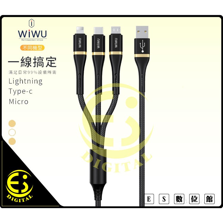 ES數位 WiWU 精英系列 三合一數據線 Lightning Type-C Micro 高速傳輸線 充電線 充電傳輸線