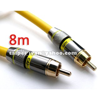 發燒級 數位同軸線 訊號線 8公尺 μ-OFC 75歐姆 Coaxial 重低音 AC3 DTS 8米 8M