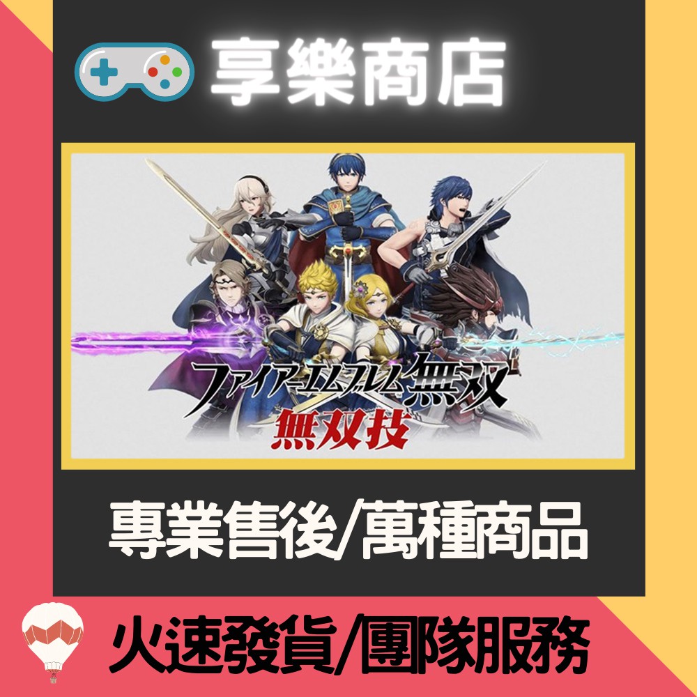 ❰享樂商店❱ 【NS】 聖火降魔錄無雙 Fire Emblem -專業存檔修改 NS 金手指 Nintendo Swit