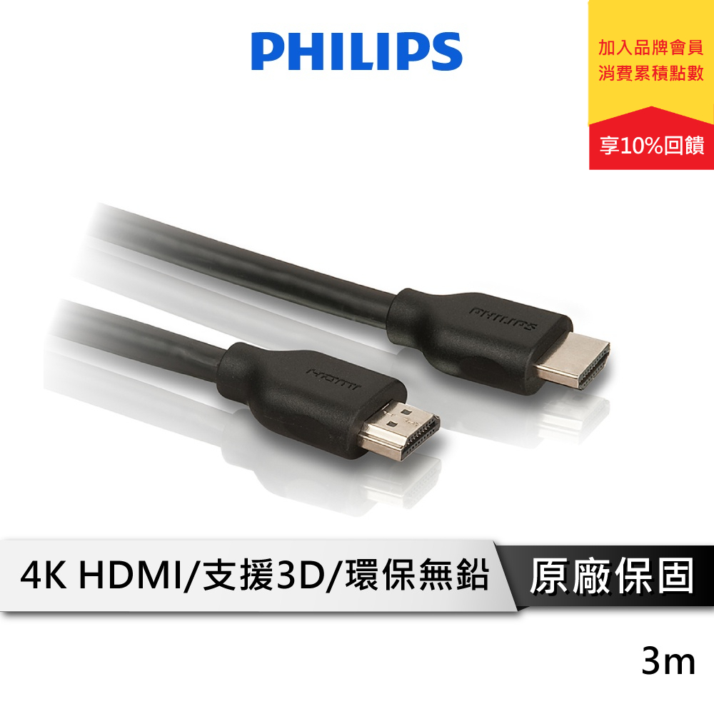 PHILIPS飛利浦 SWV2433W/10 3.0m 高速HDMI 乙太網路傳輸線 HDMI轉接線 影音傳輸線 網路線