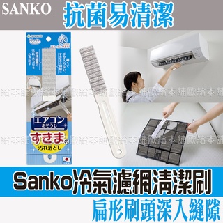 【臺灣現貨 24H發貨】SANKO 冷氣濾網 冷氣清潔刷 冷氣濾網清潔刷