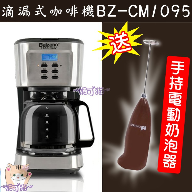 【妮可貓】送『手持電動奶泡器』模擬手沖 義大利Balzano 滴漏式咖啡機 BZ-CM1095 濃淡可選 12杯份量