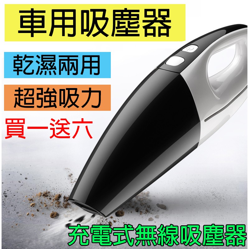 車用無線吸塵器 超強大吸力 乾/濕兩用  充電款吸塵器 汽車吸塵器 車用吸塵器 汽車百貨