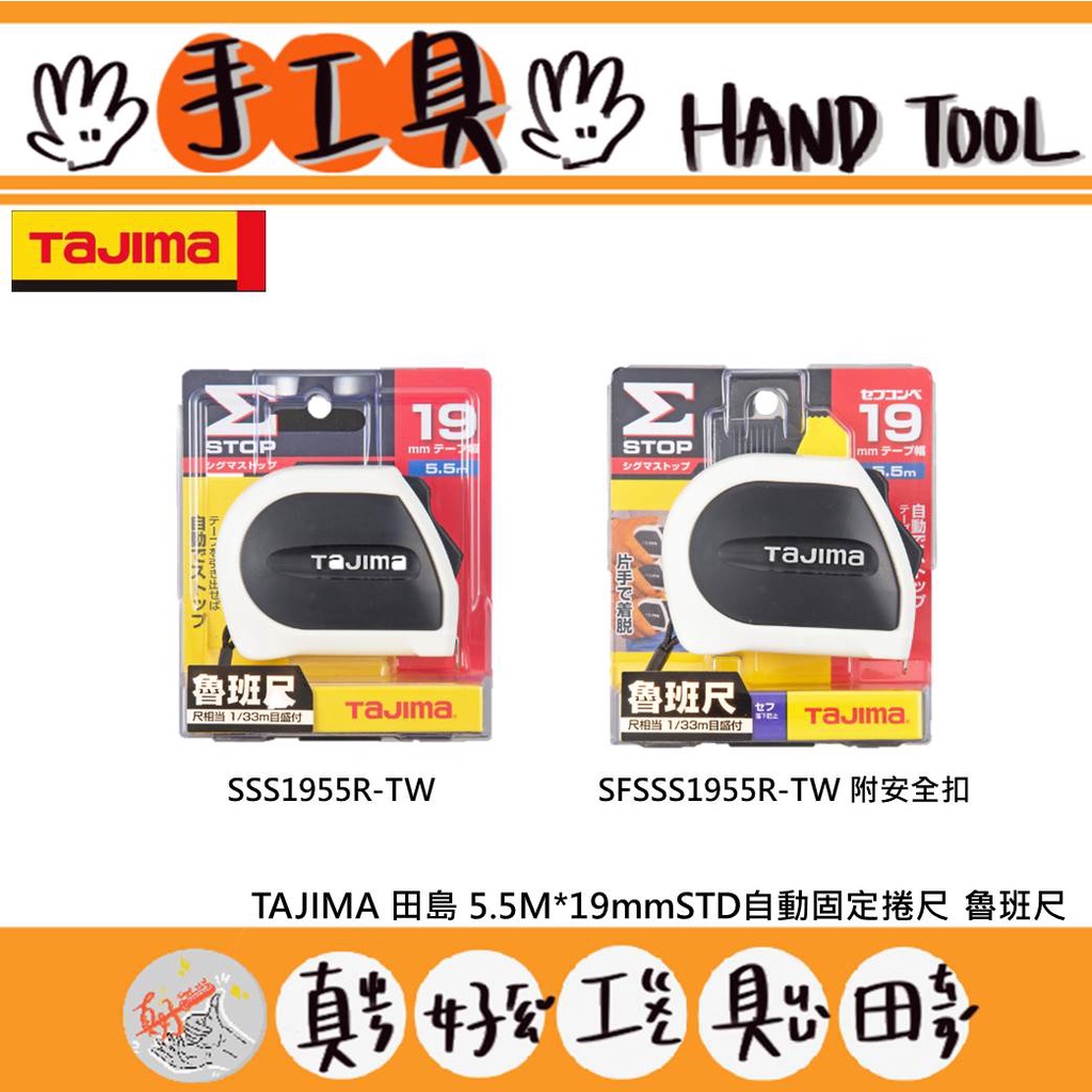 【真好工具】日本 TAJIMA 田島 STD自動固定捲尺 5.5M*19mm 魯班尺