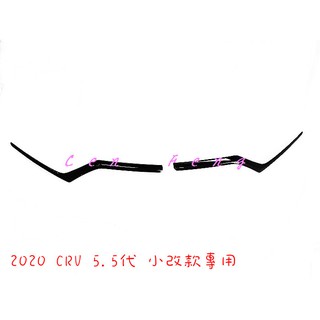 涔峰ＣＦ☆ (素黑)小改款 CR-V 5.5 CRV 5.5代 水箱罩飾條 水箱護罩飾條 大燈飾條 引擎蓋飾條
