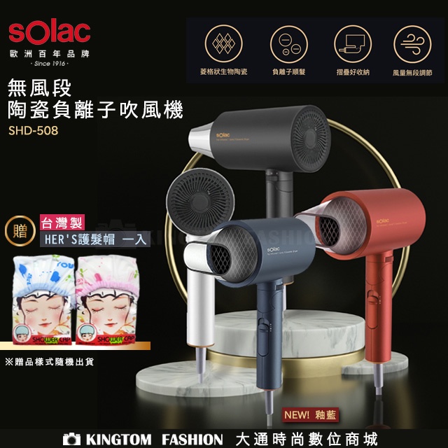 贈台製護髮帽 sOlac SHD - 508 負離子生物陶瓷吹風機 無風段 專業美髮 生物陶瓷技術 吹風機 公司貨