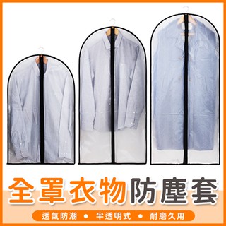 【橘子購物】 EVA 可水洗 加厚衣物防塵套 衣服防塵套 衣服 褲子 衣物防塵套 收納 衣物收納袋【A073】