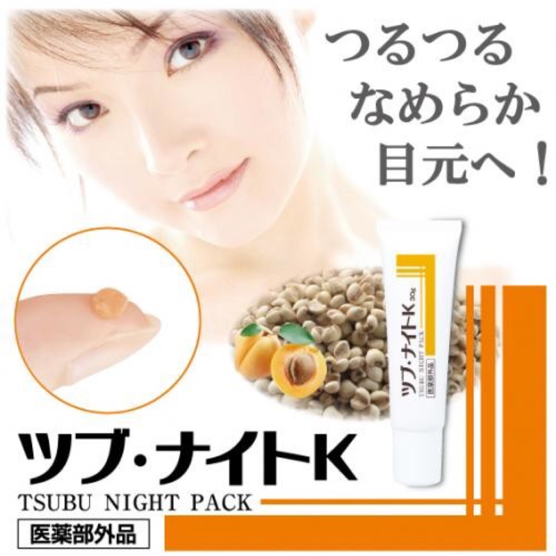 日本🇯🇵出清Tsubu Night Pack去除眼臉角脂肪粒眼霜30g
