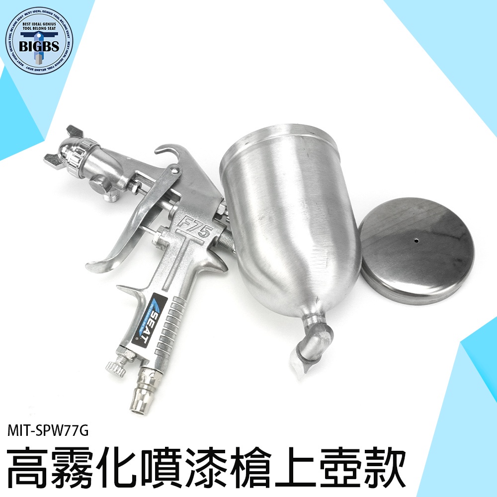 《利器五金》塗裝器具 防水噴漆 塗料噴漆槍 油漆diy MIT-SPW77G 氣動工具 油漆噴槍 氣動噴漆槍