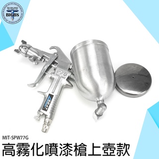 《利器五金》塗裝器具 防水噴漆 塗料噴漆槍 油漆diy MIT-SPW77G 氣動工具 油漆噴槍 氣動噴漆槍