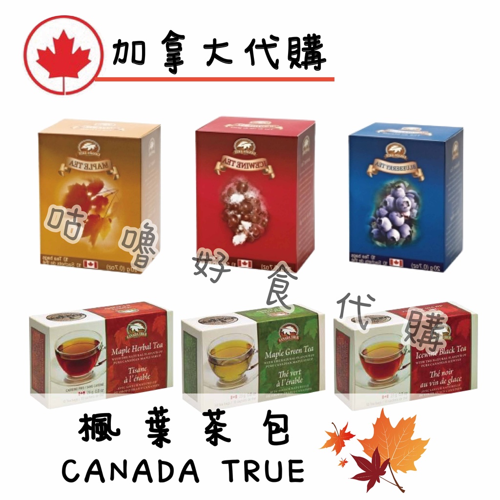 🍁加拿大代購🍁 Canada True 楓葉茶包 紙盒包裝 楓葉茶 冰酒茶 楓葉綠茶 | 蝦皮購物