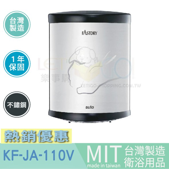 樂事購 100%台灣製造品質保證 全自動感應式烘手機 高速烘手機 乾手機 烘乾機 KF-JA-110V  衛浴設備