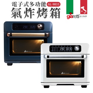 【義大利Giaretti 珈樂堤】電子式多功能氣炸烤箱(GL-9833)