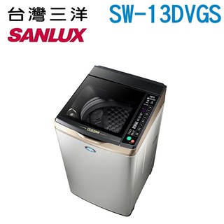 SANLUX 台灣三洋 (可議價)13公斤DD直流變頻超音波單槽洗衣機 SW-13DVGS