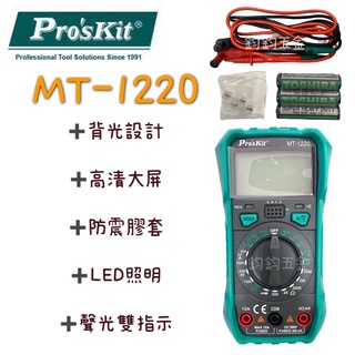 公司貨 鈞鈞五金 Pro'sKit 寶工 MT-1220 3 1/2 數位電表 三用電錶 非接觸驗電 萬用電表 電表