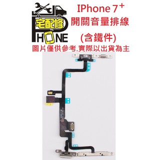 桃園中壢平鎮八德手機維修 iPhone 7+ I7 plus 開機排 音量排 靜音鍵 音量鍵 震動 閃光燈 含鐵件開關排