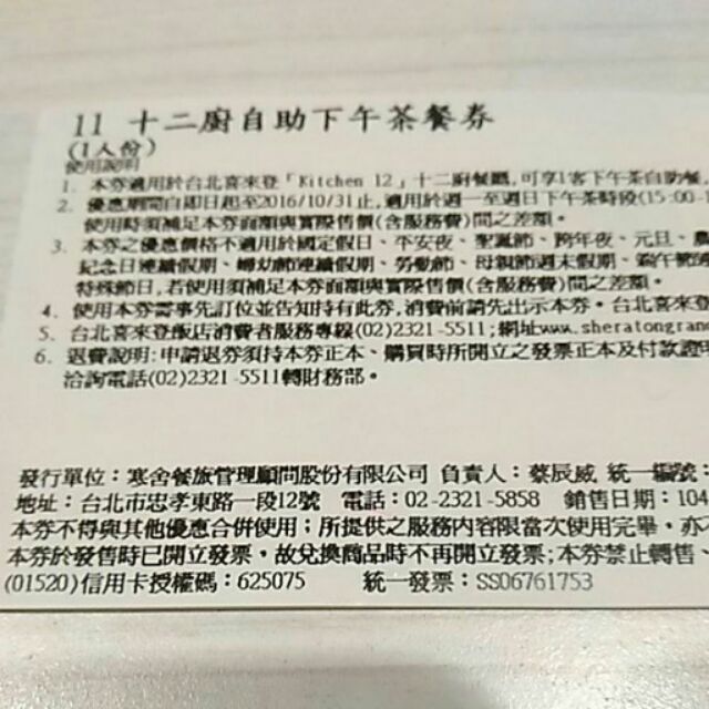 台北喜來登十二廚下午茶餐券