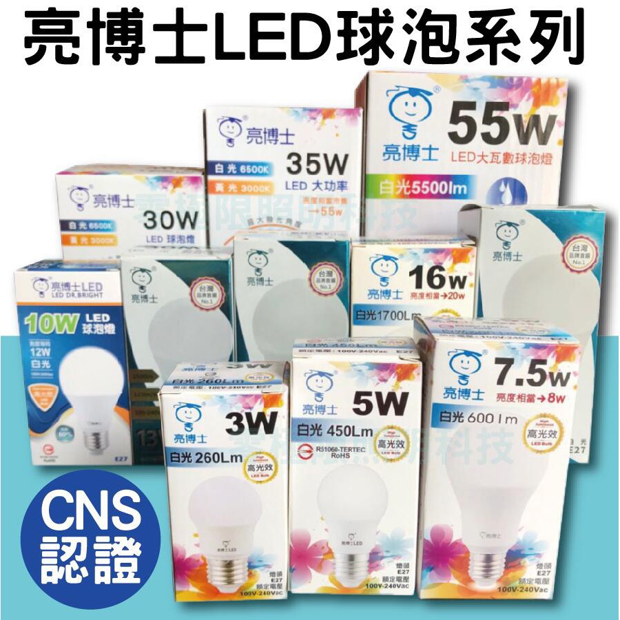 附發票 亮博士 LED球泡 3W 5W 7.5W 10W 13W 15W 16W E27 LED燈泡 台灣CNS認證