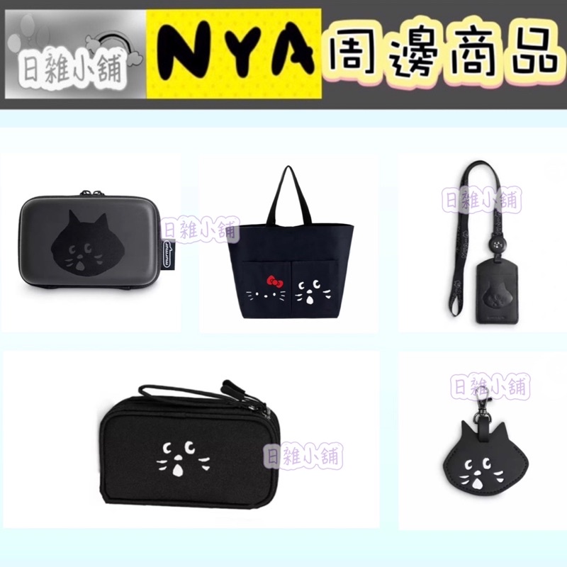 🌈Ivy日雜小舖🌸NYA周邊商品 票卡夾、收納包、提袋、吊牌