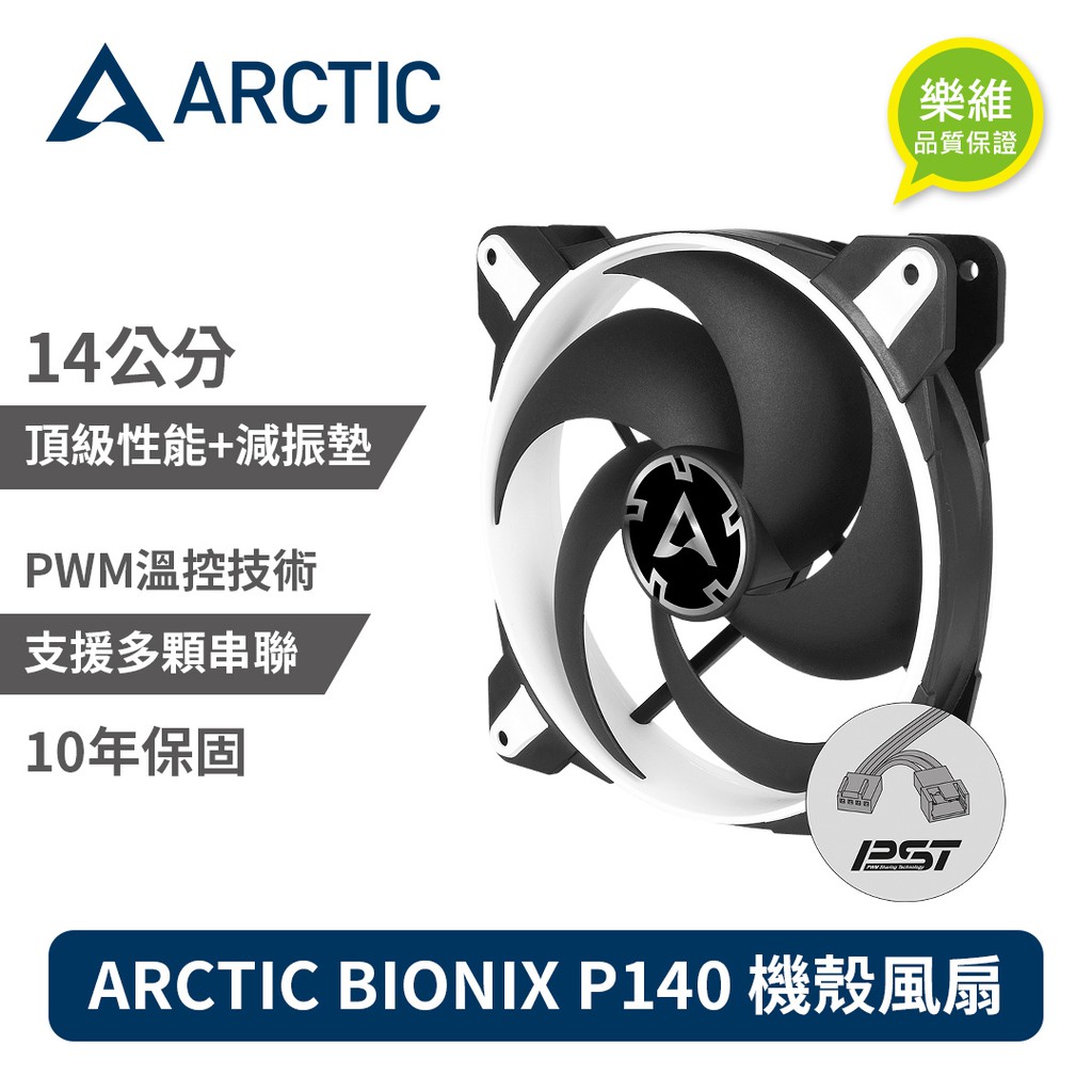 ARCTIC BIONIX P140 14公分聚流控制共享風扇 白色 機殼風扇 靜音/高穿透力/大風量 現貨 廠商直送