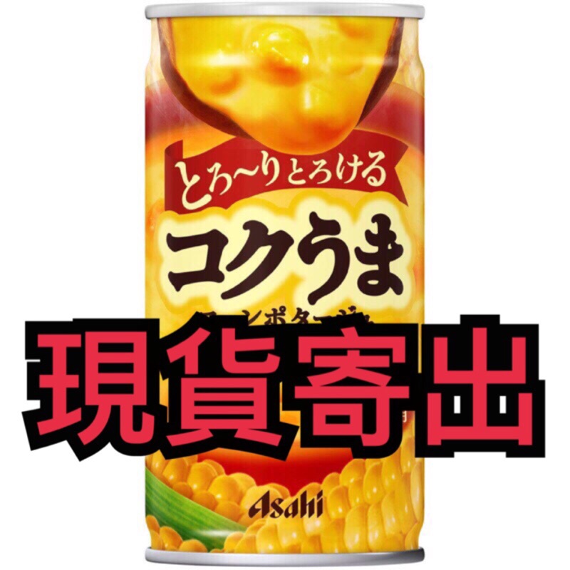 「現貨」日本 Asahi 玉米濃湯 185g 玉米濃湯罐 日本販賣機 傳說中超好喝的玉米濃湯 即時罐 露營 登山 好攜帶