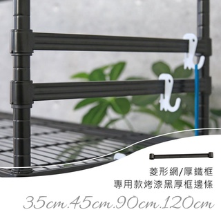 【居家cheaper】配件類 菱形網/厚鐵框專用烤漆黑厚框邊條 烤漆邊條 補強邊條 層架配件