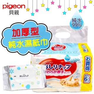 【R妞小舖】 貝親 Pigeon 日本製 加厚型純水濕巾 80抽 厚款濕紙巾 99%純水 保濕 滋潤 輕柔 柔軟 清爽