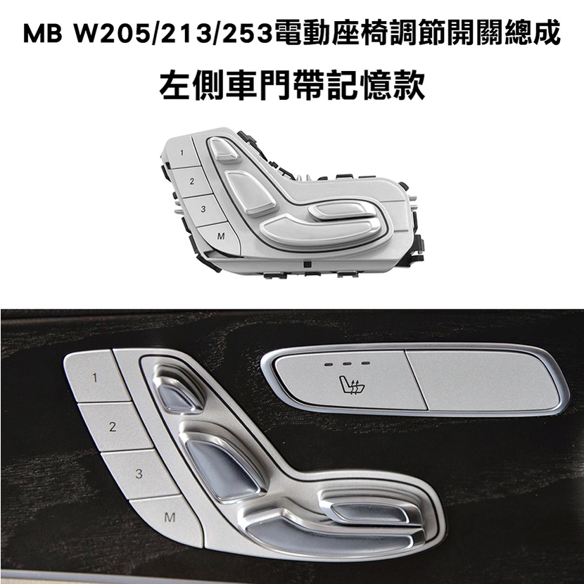 ◎現貨◎附發票◎《銘威國際有限公司》MB W205 W213 W253 電動座椅調節開關總成 電動椅調整 座椅調整 賓士