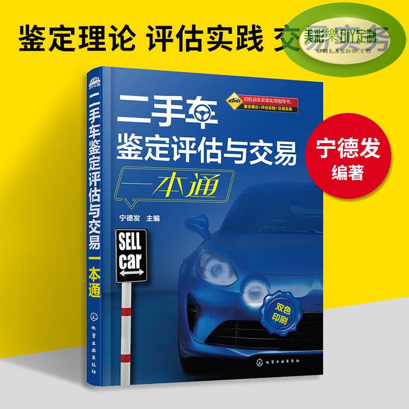 暢銷 五金書 二手車交易知識書籍二手車鑒定評估與交易一本通二手車鑒定評估專業人員培訓教材 Orlando Tw 蝦皮購物