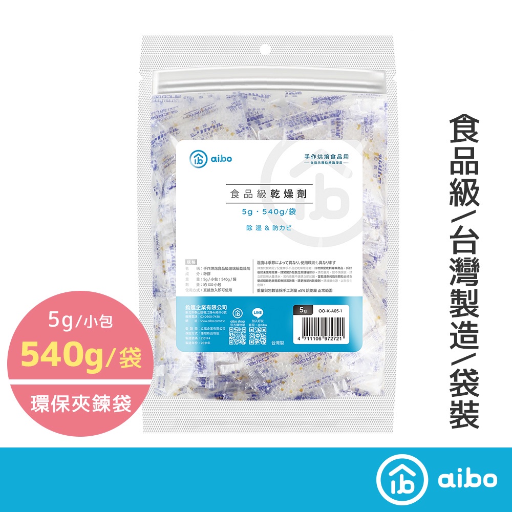 aibo 5公克 食品級 玻璃紙乾燥劑【現貨】 台灣製造 540g/袋 手作烘焙 乾燥劑 小包乾燥劑 食品乾燥劑 吸濕