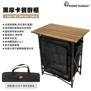 露遊GO~Forest Outdoor 黑摩卡餐廚櫃 餐廚櫃 料理桌 行動廚桌 廚具收納櫃 餐具櫃 升級不鏽鋼瀝水架