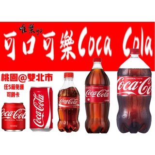 可口可樂250ml 330ml 600ml 1250ml 2000ml<只送桃園雙北市 任5箱免運>