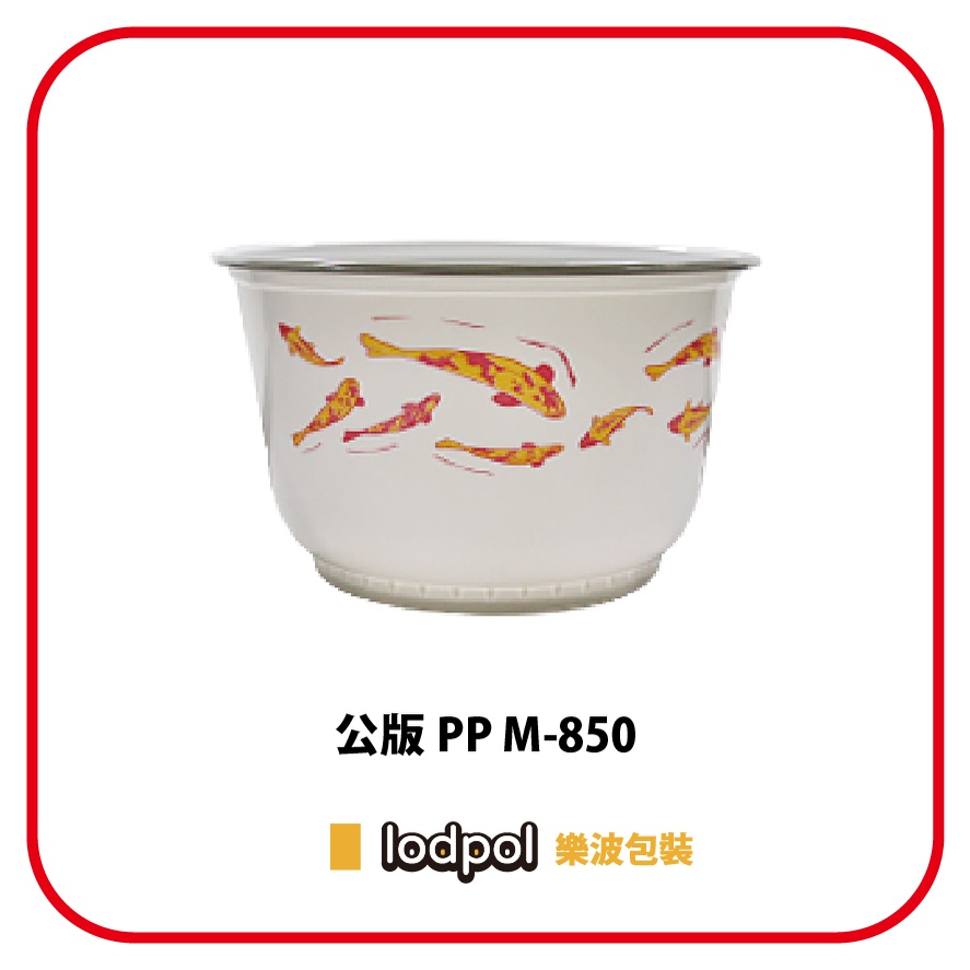 【lodpol】公版 PP M-850 (142mm) 600個/箱 塑膠耐熱碗