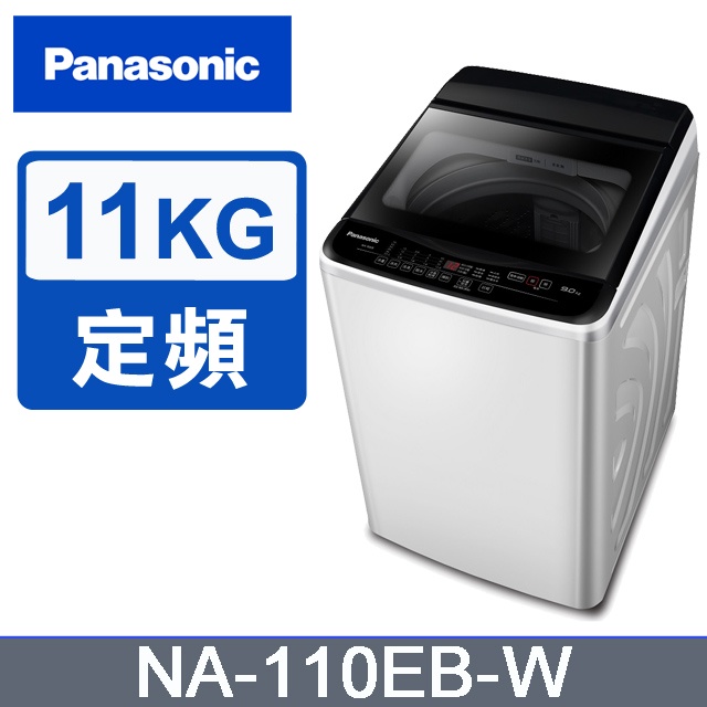 ✿聊聊最便宜✿全台配裝✿全新未拆箱 NA-110EB-W【Panasonic 國際牌】11公斤 超強淨 定頻洗衣機