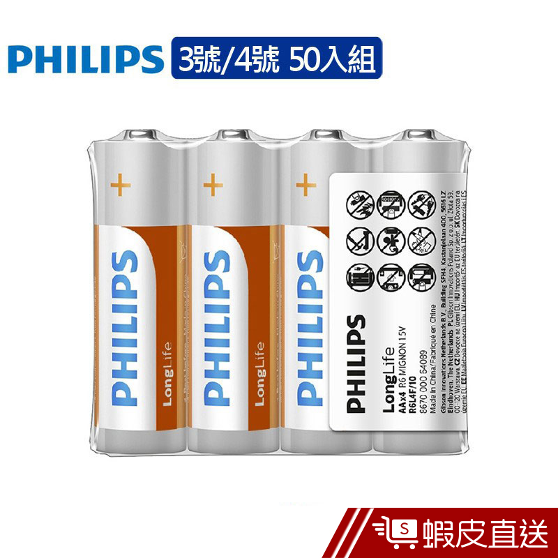 Philips 飛利浦 碳鋅3號4號電池 (熱縮) 50入  現貨 蝦皮直送