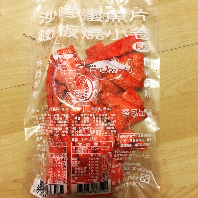 沙嗲蜜魚片 鐵板燒小卷 嘉南食品 懷舊零食