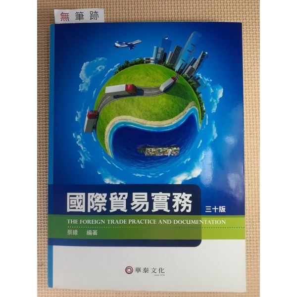 YouBook你書》無筆跡_國際貿易實務》蔡緣_華泰2015-30版_9789576099687_22h11