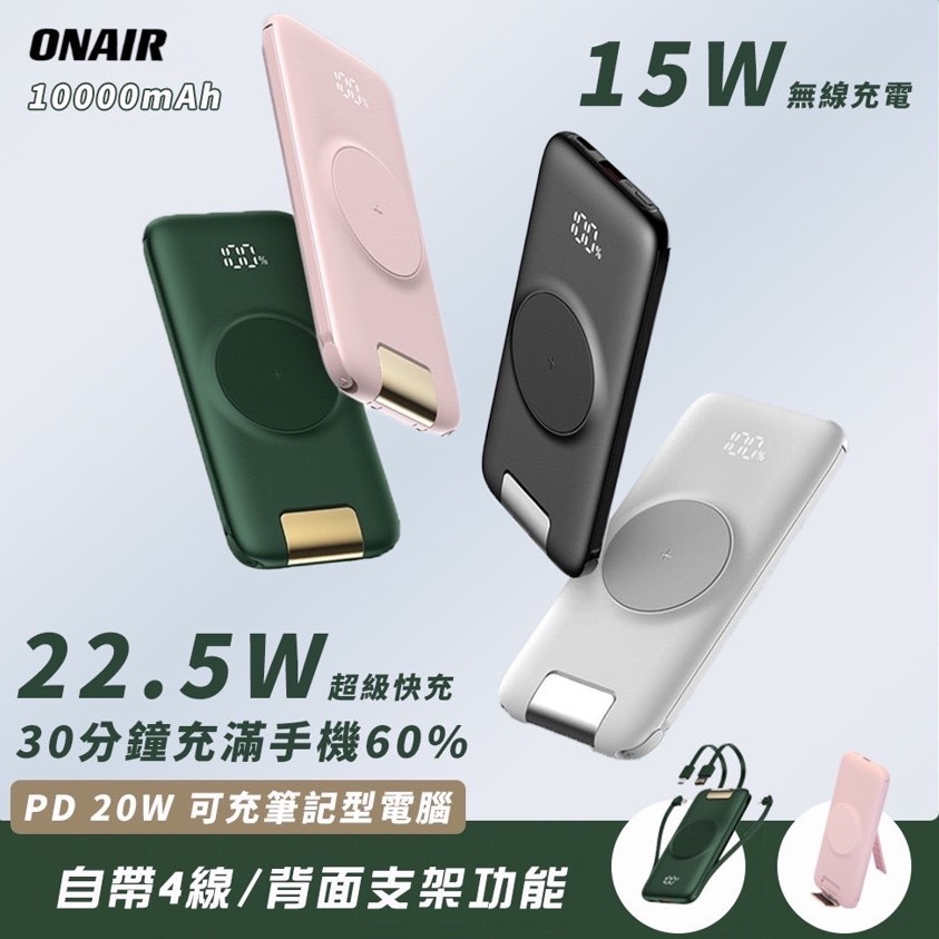 ONAIR 行動電源 超輕薄 快充 無線充電 液晶 10000mAh 自帶 iphone充電線 安卓充電線 USB線