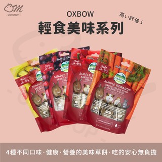 【快速出貨】 OXBOW烘培草餅 輕食美味系列 甜椒 紅蘿蔔 香蕉蘋果 蔬菜 蔓越莓牧草 黃金鼠零食 兔子 天竺鼠 籠