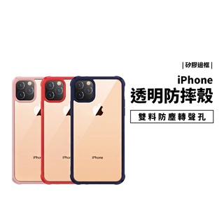 四角防摔殼 雙料 TPU+PC iPhone XS Max 11 Pro Max 保護套 保護殼 透明殼 轉聲 喇叭防塵