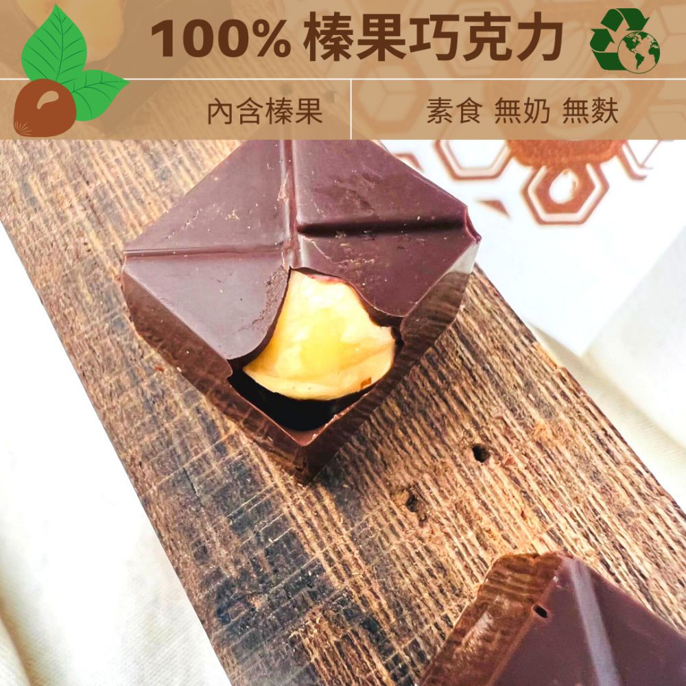 100% 榛果 巧克力 環保包裝