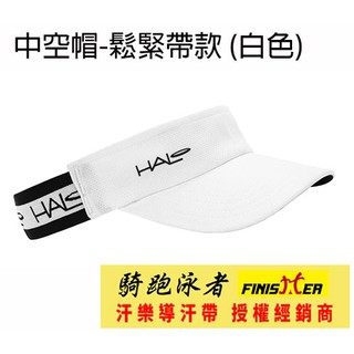 騎跑泳者-汗樂 導汗帶 (白色) 鬆緊帶中空/空頂帽,穿戴更舒適.美國專利,生產製造.Halo Race Visor