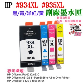 【台灣現貨】HP #934XL 935XL 副廠墨水匣（黑/青/洋紅/黃、售價單個）＃Pro 6230 Pro 6830