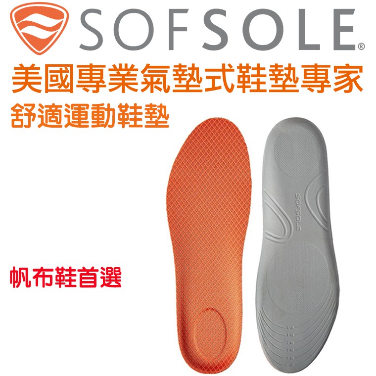 【SOFSOLE】舒適運動鞋墊(女)-1811