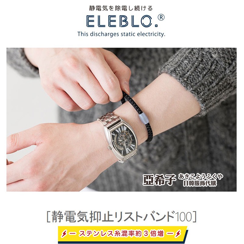 ❤亞希子❤日本製 新款 3倍ELEBLO 運動型 三倍 靜電預防 靜電手環 抗靜電 手環 運動手環 靜電手環 防靜