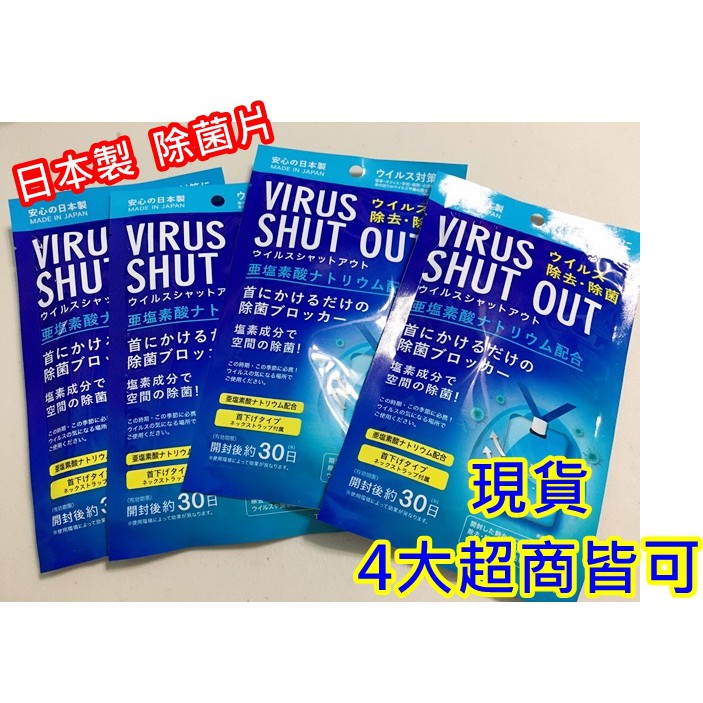 現貨~日本原裝進口 藍色TOAMIT VIRUS SHUT OUT 除菌卡 防疫 除菌片
