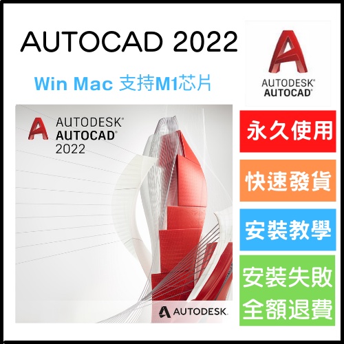 AutoCAD 2022 永久穩定⭐無限重灌⭐M1可用⭐Win/Mac
