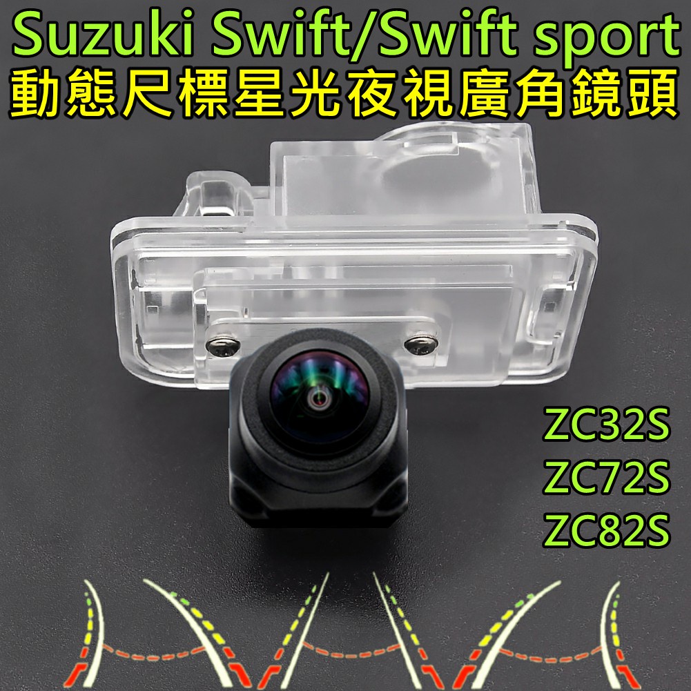 鈴木 Swift sport ZC32S ZC72S ZC82S 星光夜視 動態軌跡 廣角倒車鏡頭