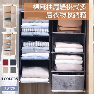 〈臺灣公司現貨〉清貨超低價 棉麻抽屜懸收納箱 掛式多層衣物收納箱 收納箱袋 雜物儲物掛袋 衣服收納 多格立體儲物掛袋