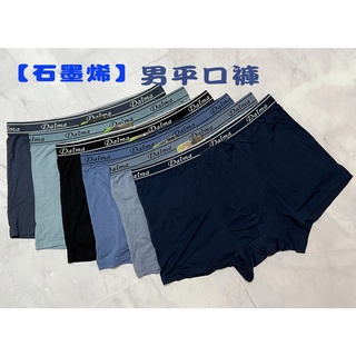 ⚡天天出貨⚡【石墨烯】⚡超透氣親膚⚡ 男內褲 貼身無痕 舒適 吸濕排汗 四角褲 平口褲 內褲 加大 內衣褲 快速出貨 免